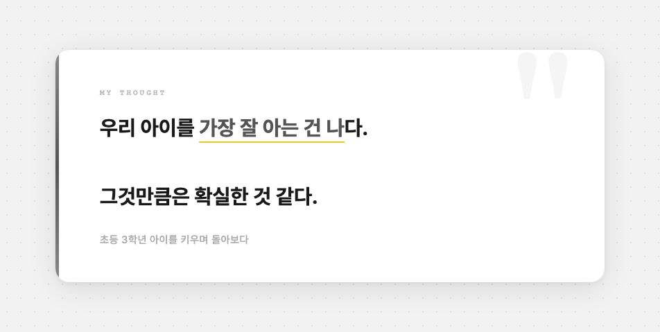우리 아이를 가장 잘 아는 건 나다