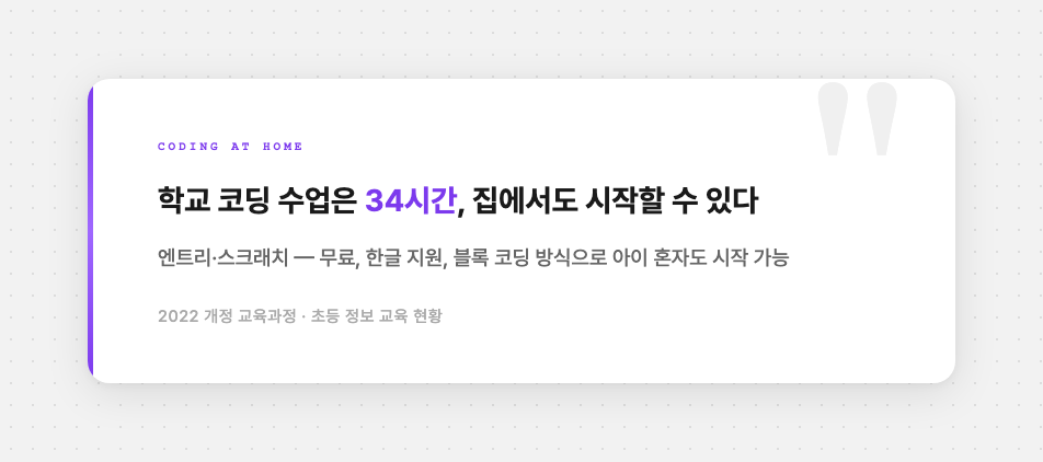 학교 코딩 수업은 34시간, 집에서도 시작할 수 있다