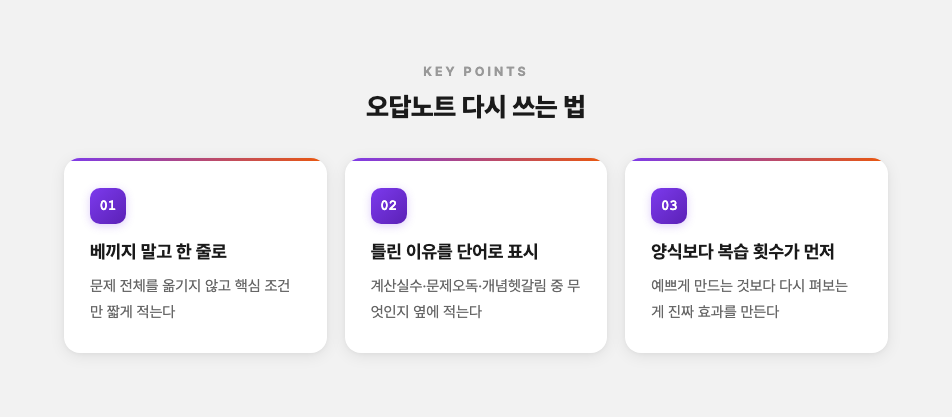 오답노트 다시 쓰는 법
