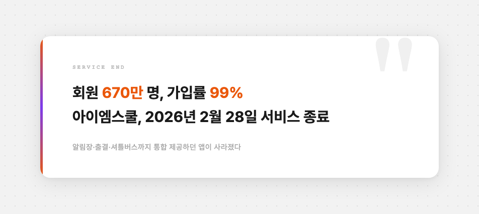 아이엠스쿨 서비스 종료를 강조한