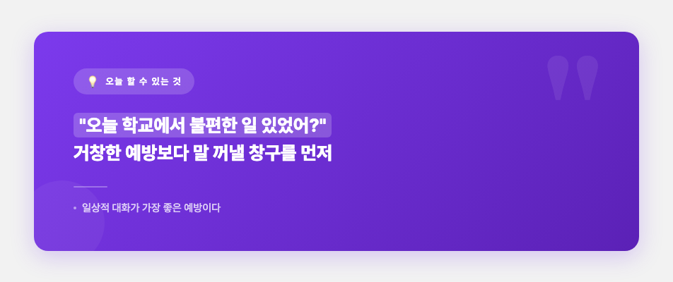 학교폭력 예방 질문