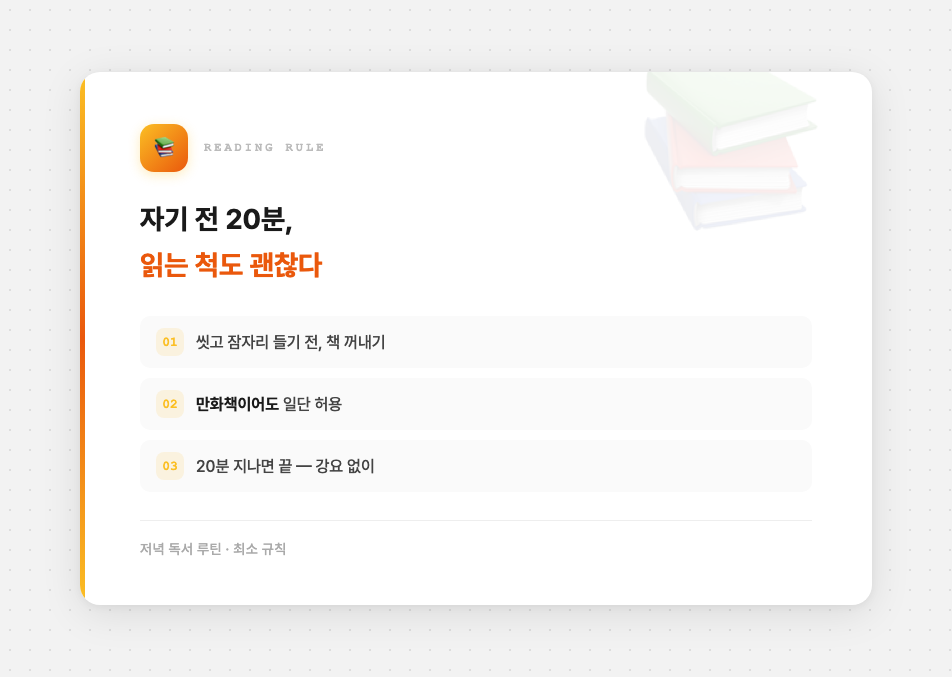 저녁 독서 20분 루틴
