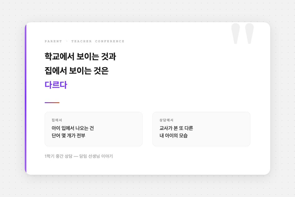 담임 상담 핵심 메시지
