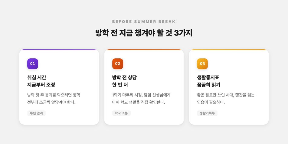 방학 전 체크포인트