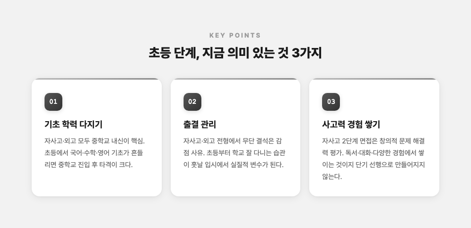 초등 단계 입시 준비 핵심 포인트 3가지
