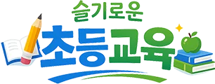 슬기로운 초등교육