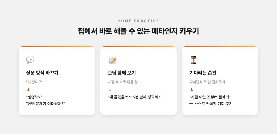 집에서 바로 해볼 수 있는 메타인지 키우기