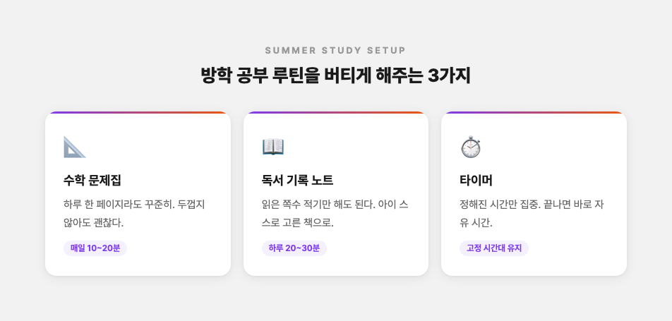 방학 공부 루틴을 버티게 해주는 3가지 핵심 포인트