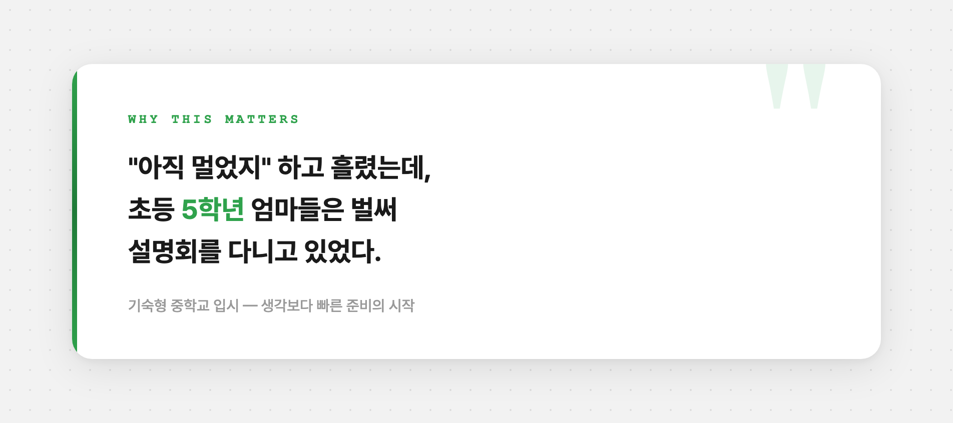 기숙형 중학교 입시 준비 시점