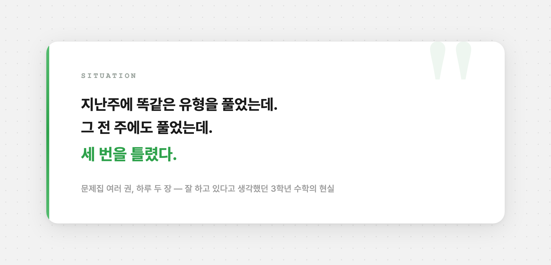 세 번을 틀렸다 — 문제집 쌓기의 현실