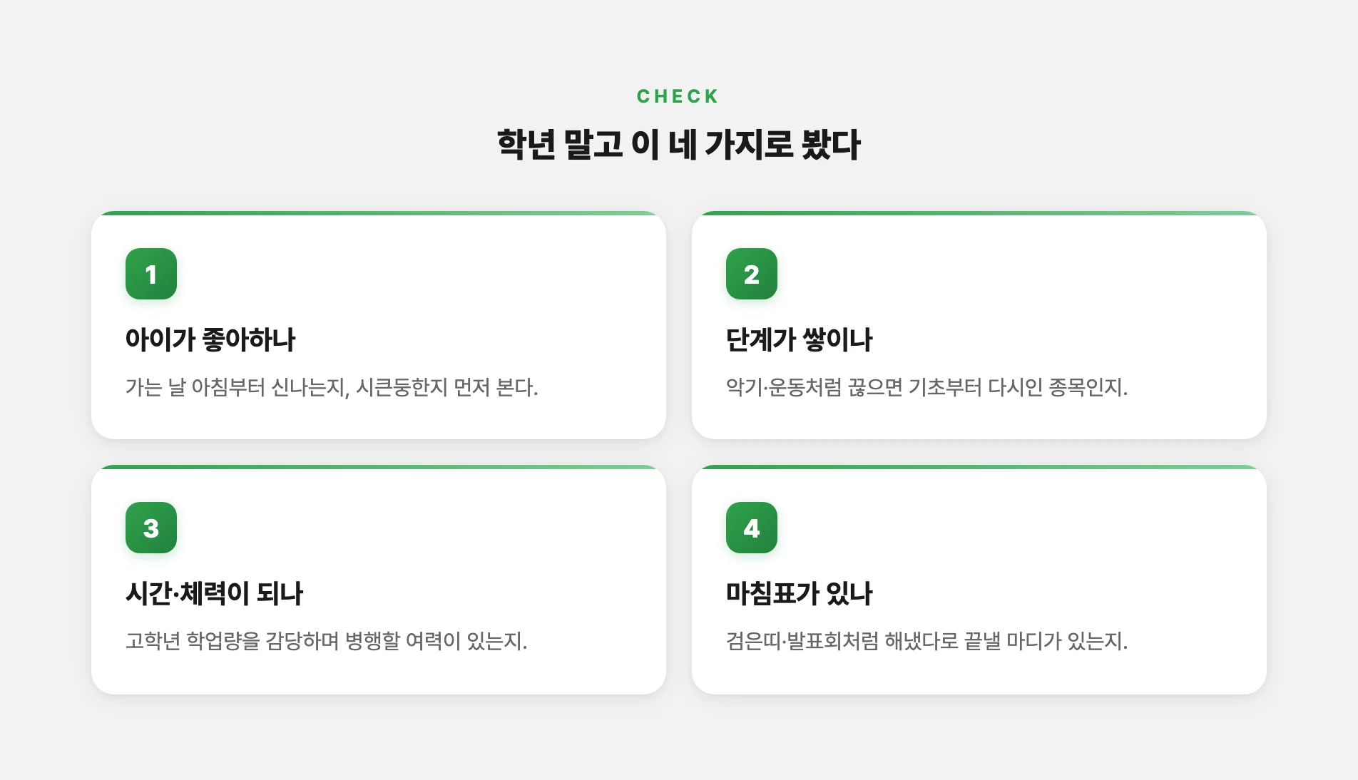 예체능 학원 지속을 정하는 네 가지 기준