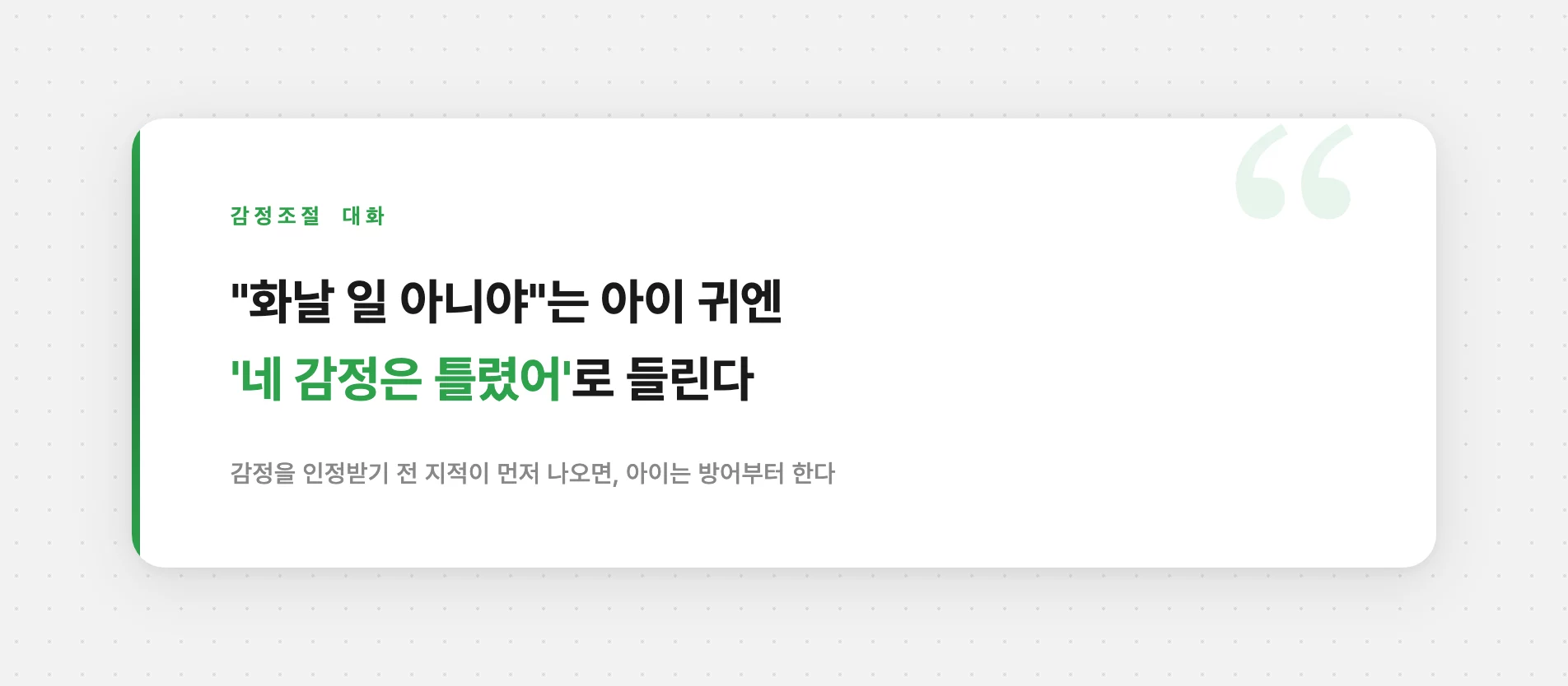 화날 일 아니라는 말이 아이에게 들리는 방식