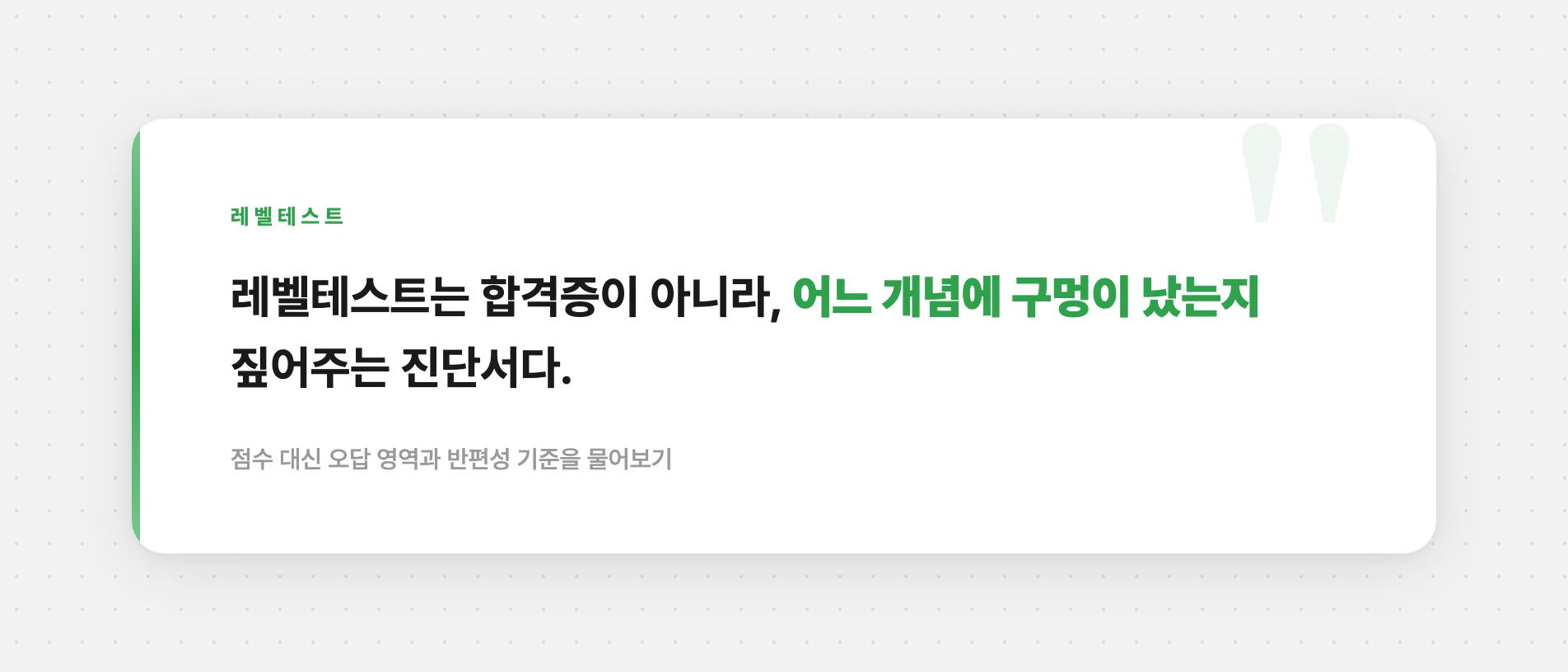 레벨테스트는 합격증이 아니라 진단서