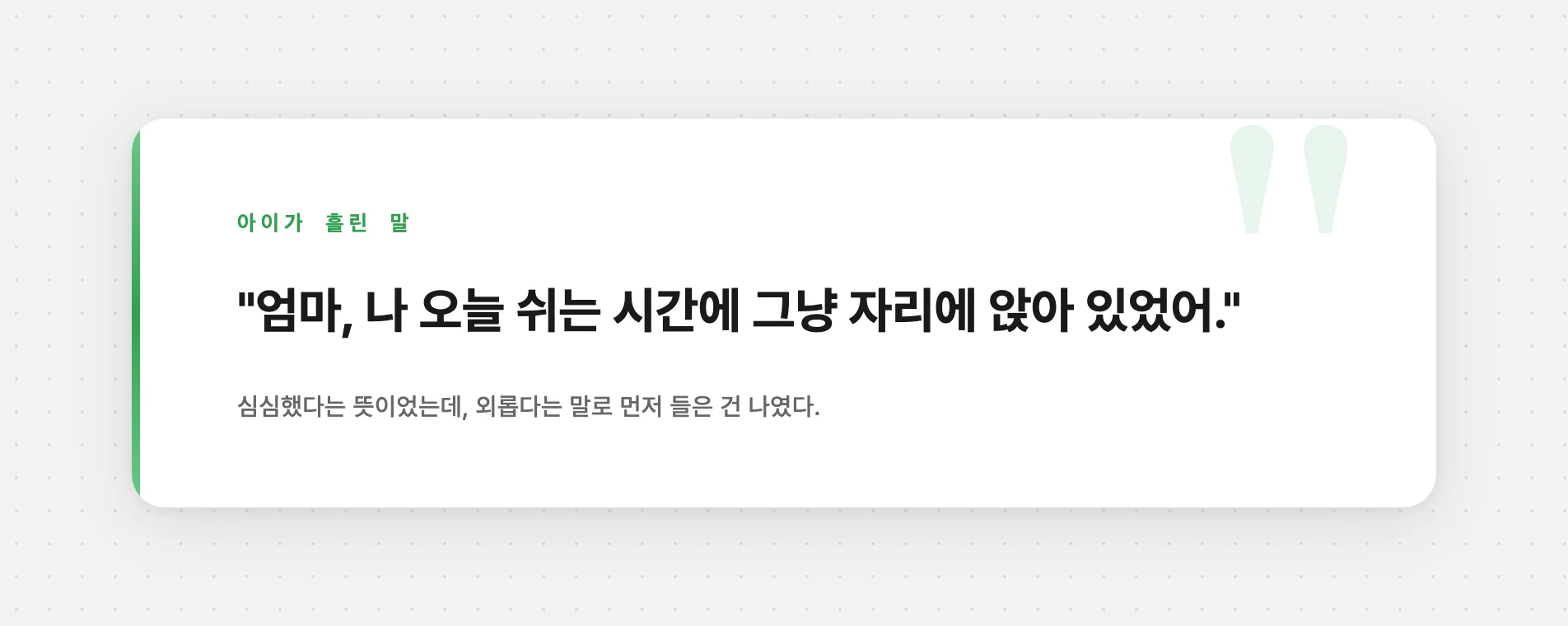 쉬는 시간에 자리에 앉아 있었다는 아이의 말