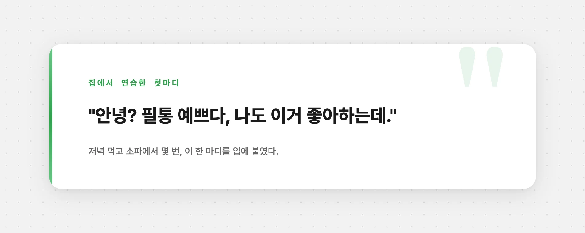 집에서 연습한 친구에게 건넬 첫마디