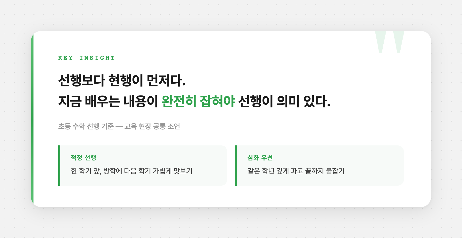 적정 선행 기준 핵심 정리