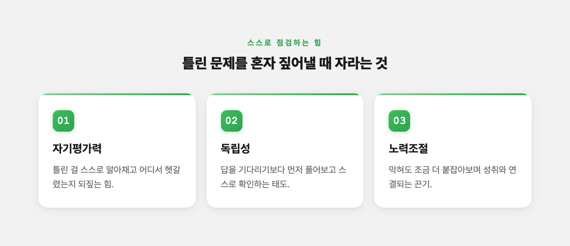 혼자 점검할 때 자라는 학습 힘