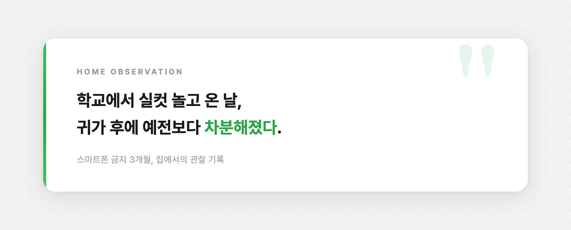 학교 스마트폰 금지 후 변화