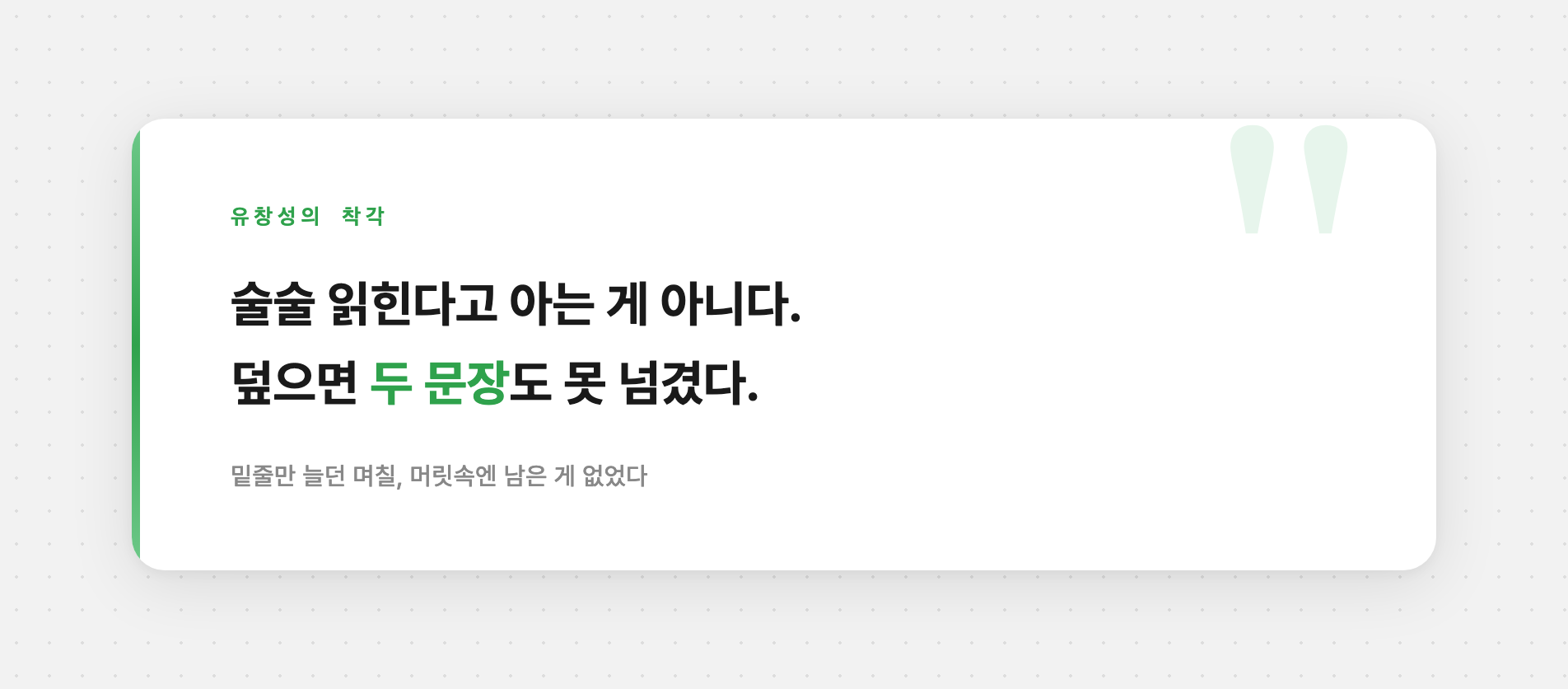 덮으면 두 문장도 못 떠올리던 유창성의 착각