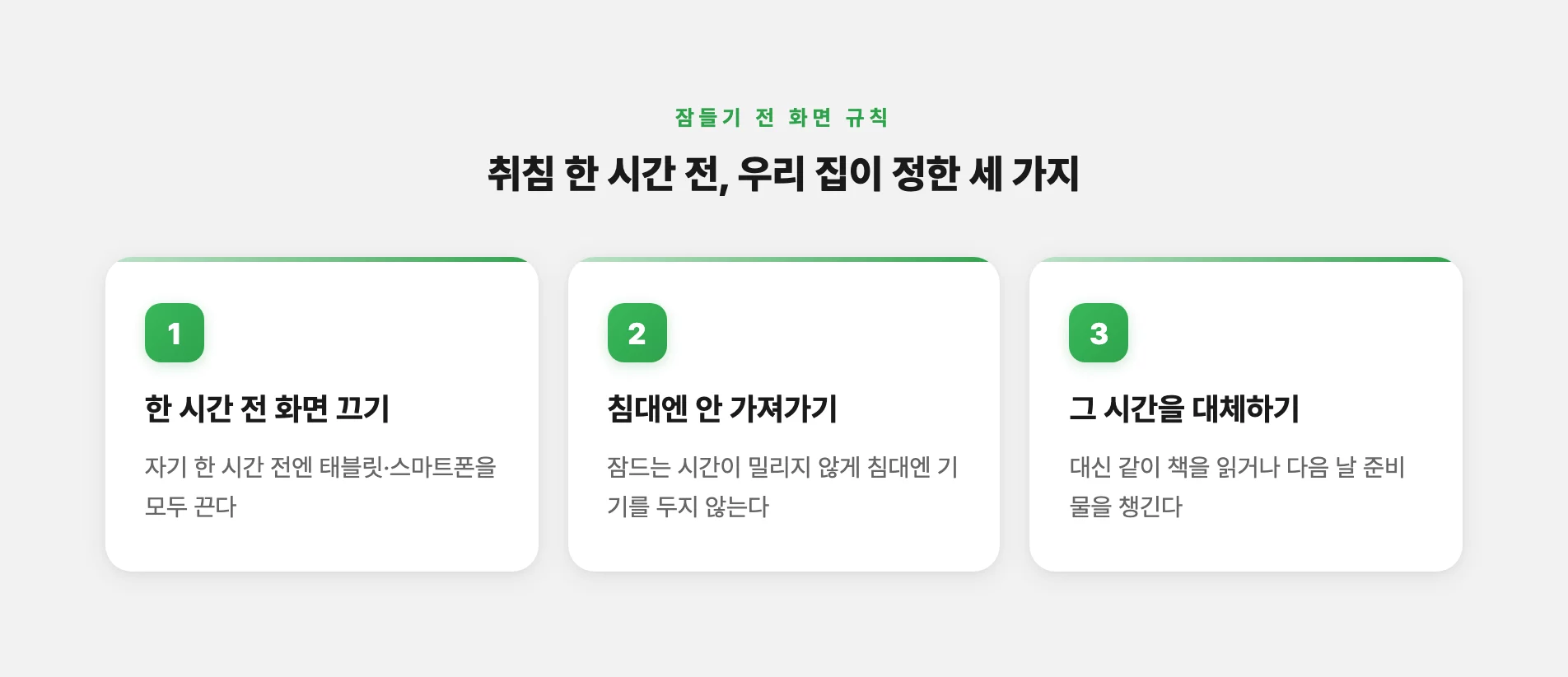 취침 한 시간 전 화면 끄기 규칙