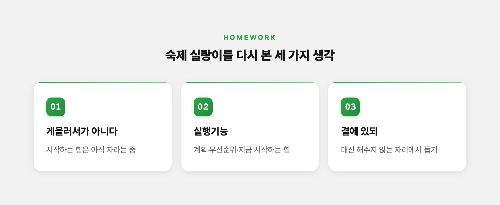 숙제 실랑이를 다시 본 세 가지 생각