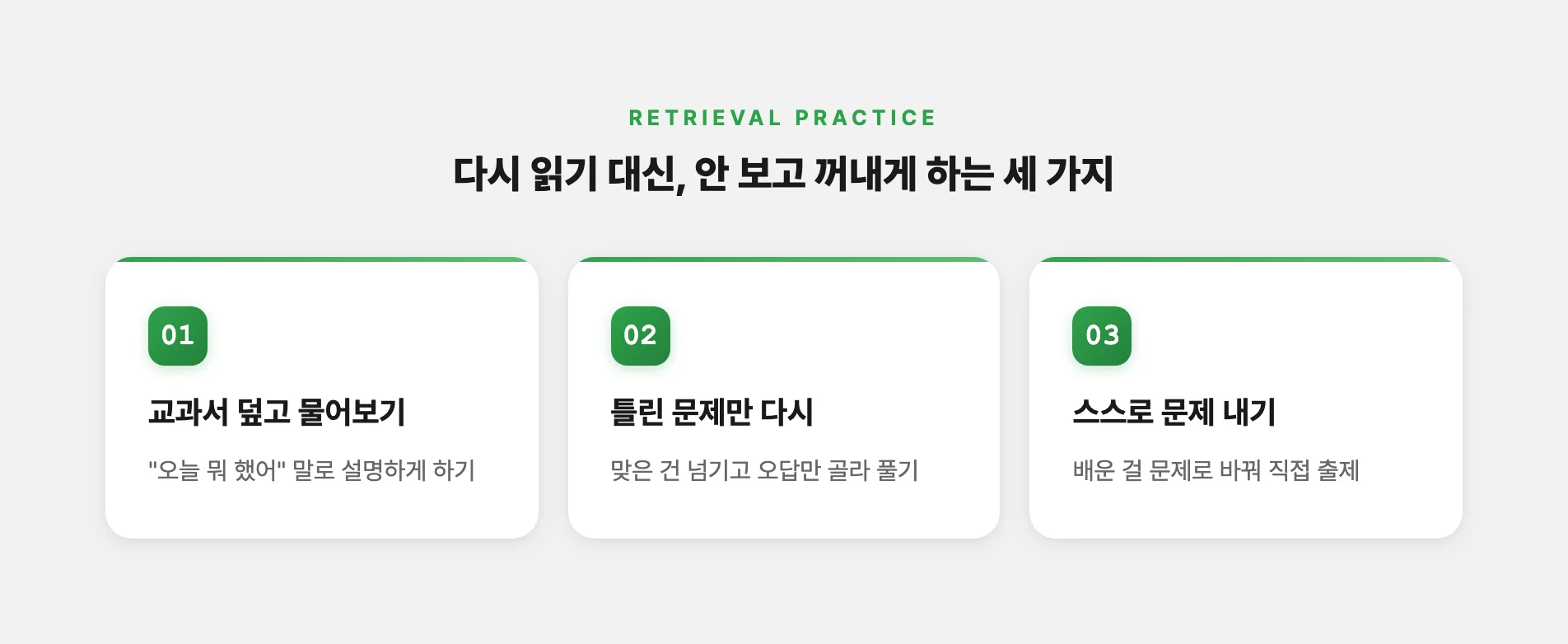 안 보고 꺼내는 복습 세 가지 방법