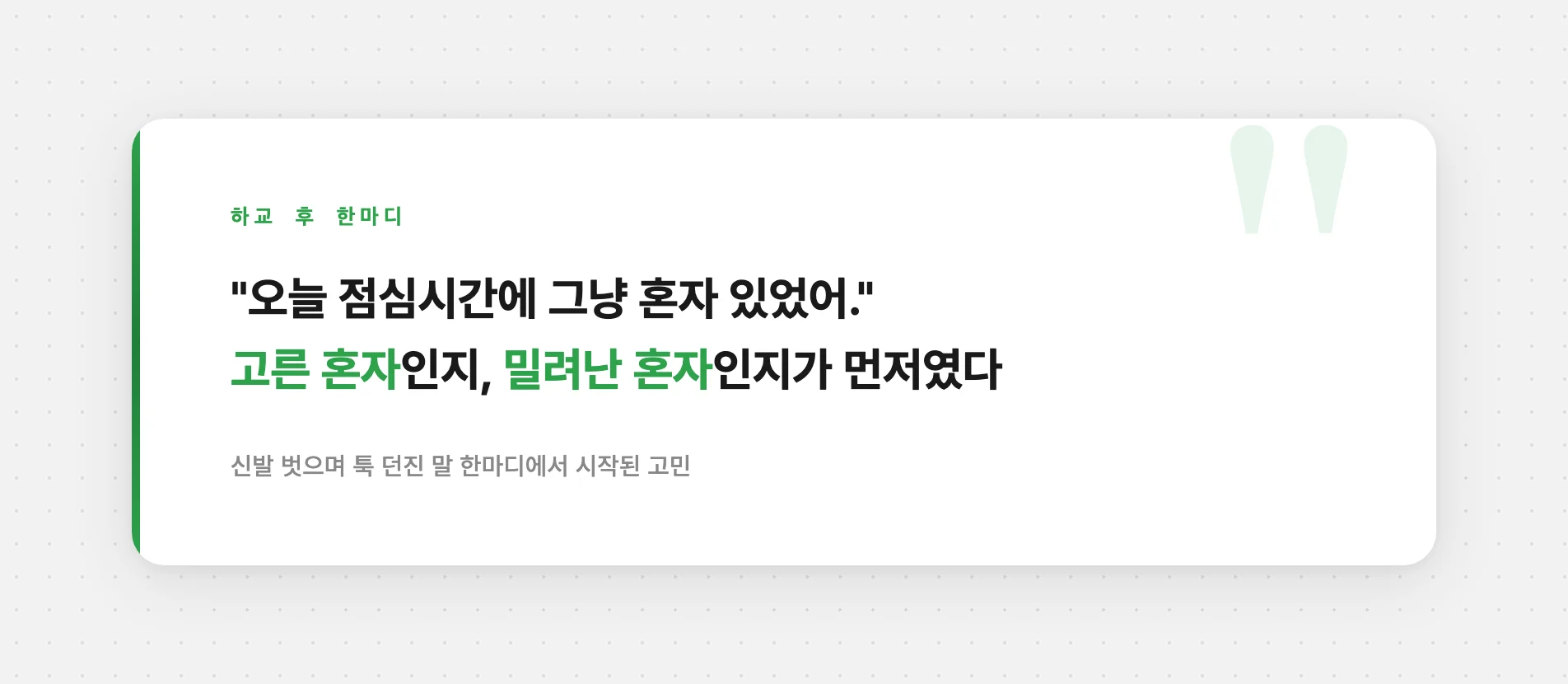 고른 혼자인지 밀려난 혼자인지 살피기