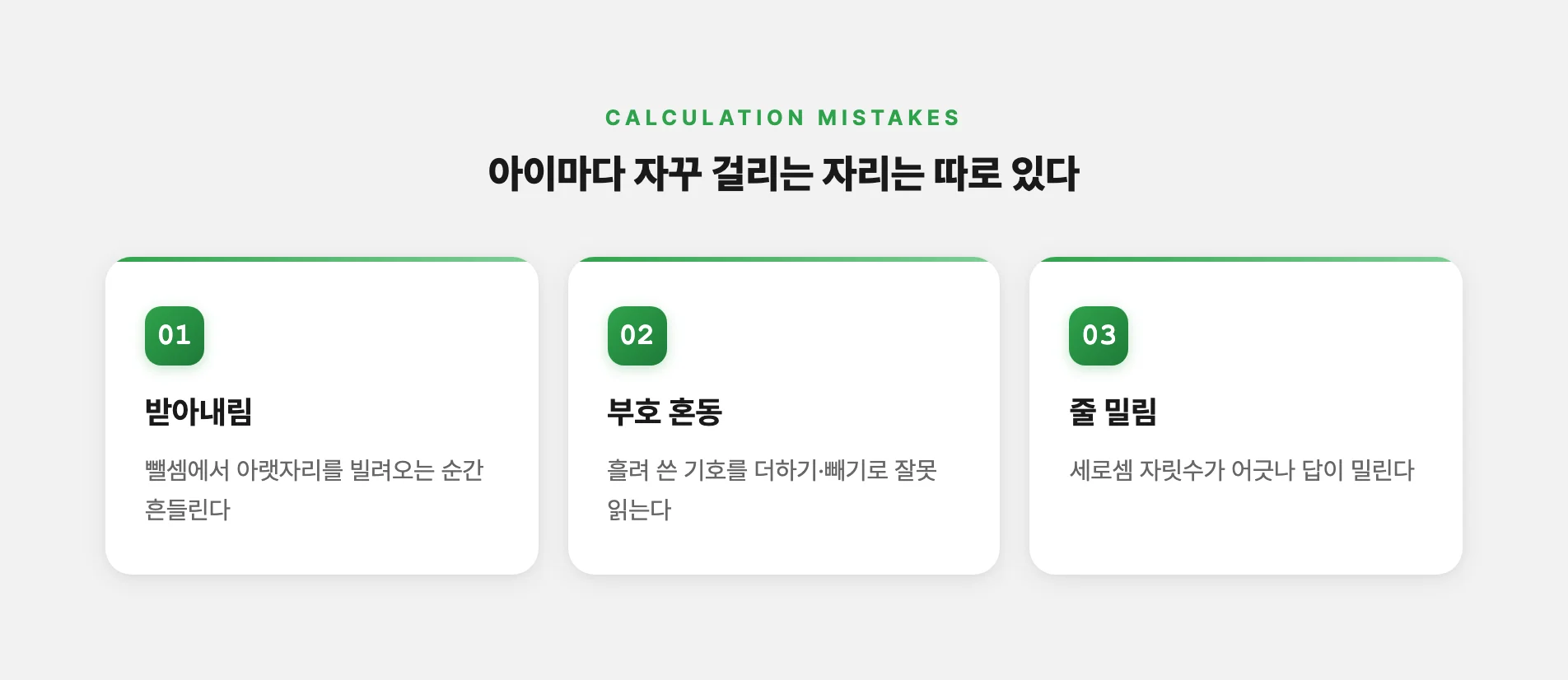 아이마다 자꾸 걸리는 연산 실수 자리