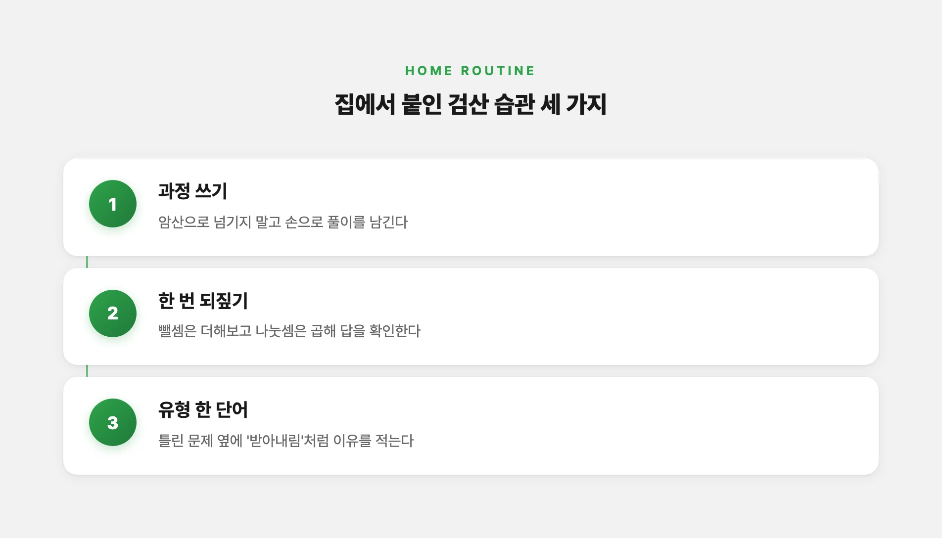 집에서 붙인 검산 습관 세 가지