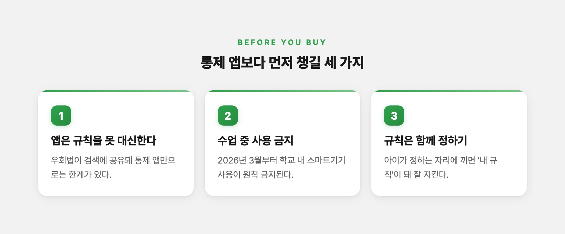 통제 앱보다 먼저 챙길 세 가지