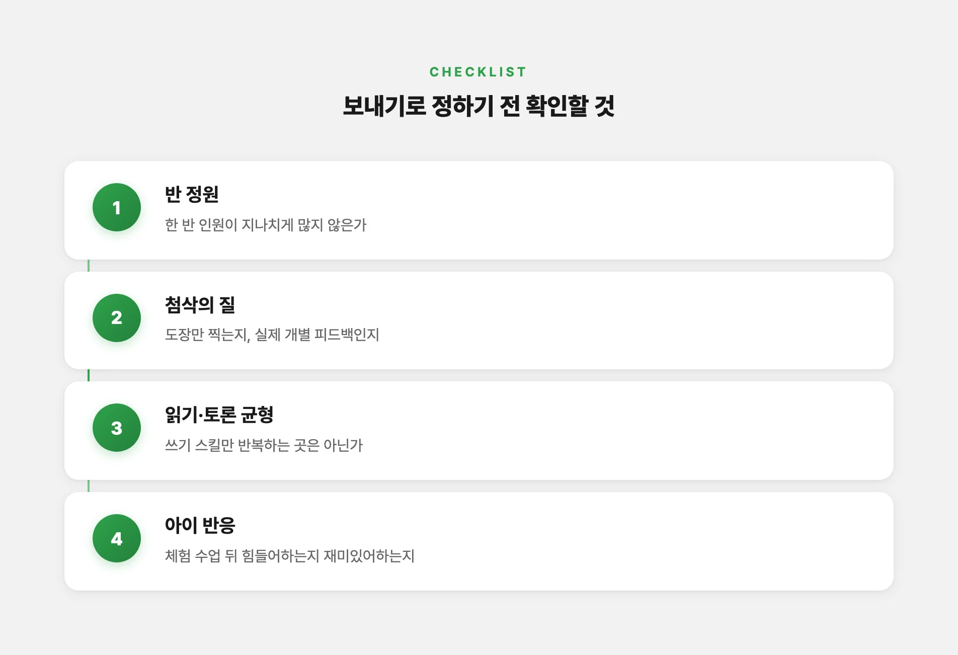 학원 보내기 전 확인할 네 가지